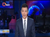 《重庆新闻联播》 20180116